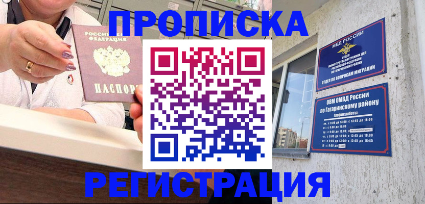 прописка законно в Пушкино