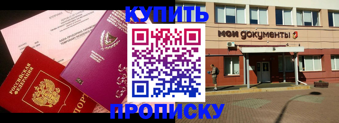 прописка в Пушкино